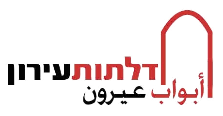 דלתות עירון | أبواب عيرون